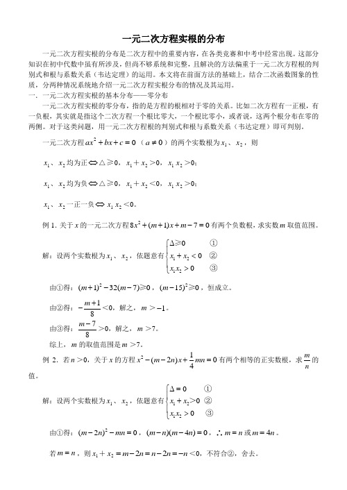 一元二次方程实根的分布.