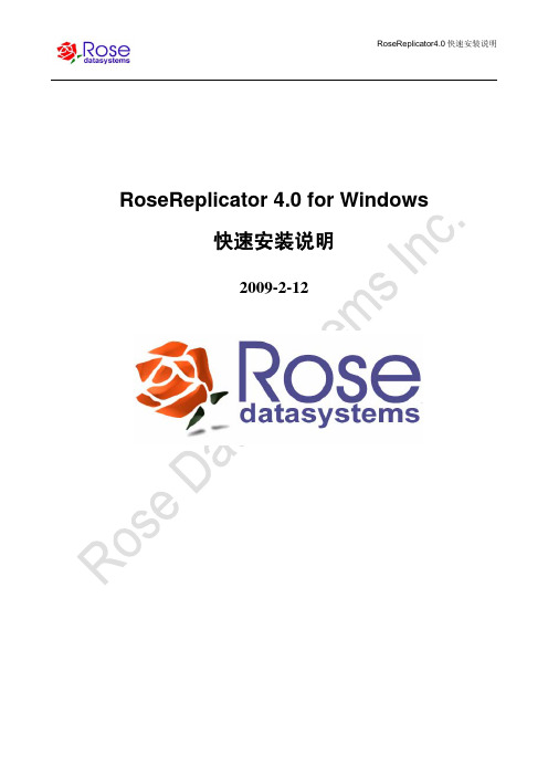 RoseReplicator4.0 for Windows快速安装说明