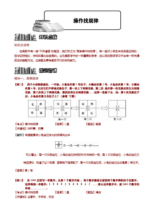 小学奥数：8-6 操作找规律.教师版