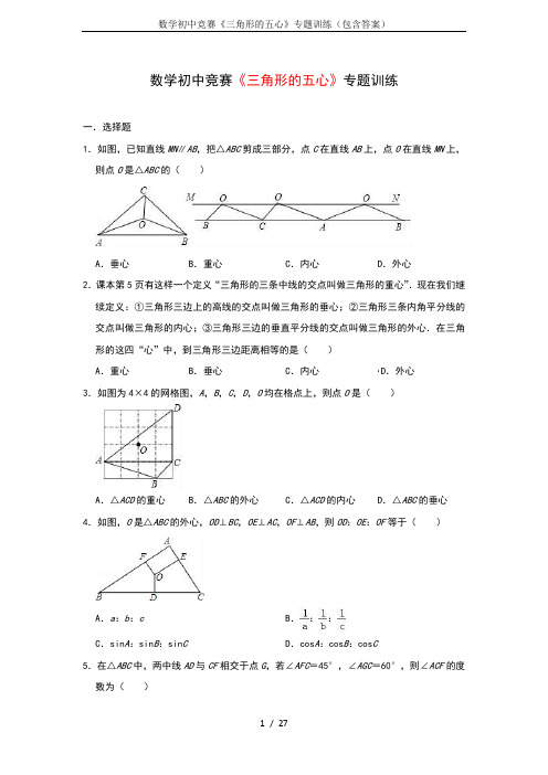 数学初中竞赛《三角形的五心》专题训练(包含答案)