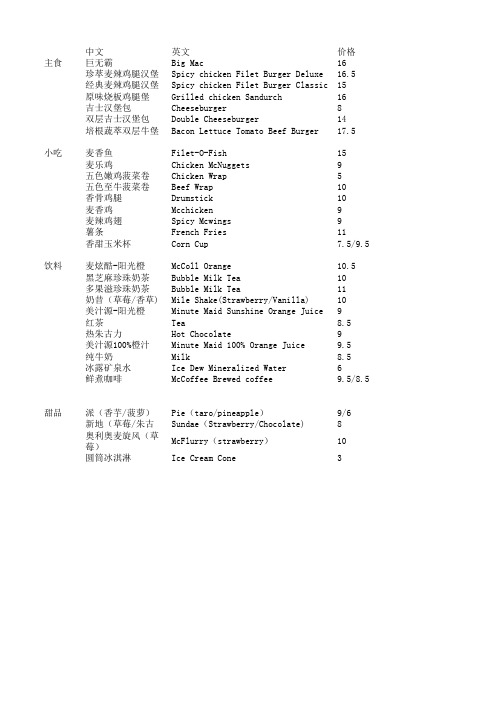 麦当劳最新中英文菜单