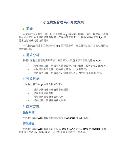 小区物业管理app开发方案