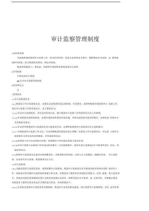 ABC集团公司审计监察管理制度