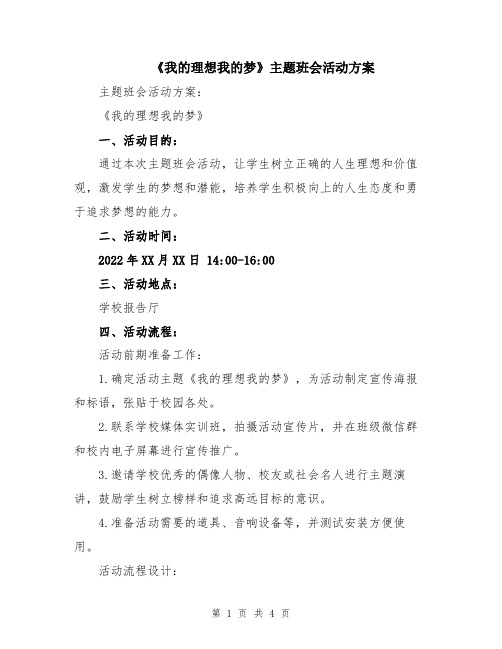 《我的理想我的梦》主题班会活动方案