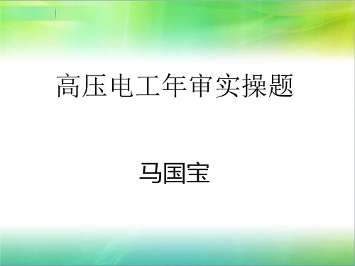 高压电工年审实操题(G)概要