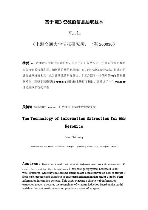 基于WEB资源的信息抽取技术