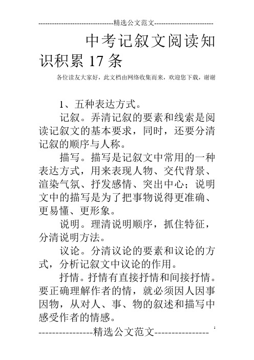 中考记叙文阅读知识积累17条