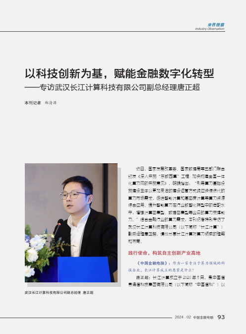 以科技创新为基，赋能金融数字化转型——专访武汉长江计算科技有限公司副总经理唐正超