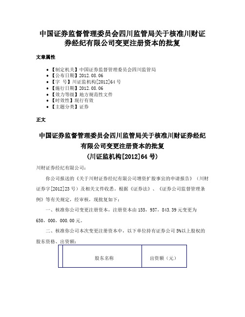 中国证券监督管理委员会四川监管局关于核准川财证券经纪有限公司变更注册资本的批复