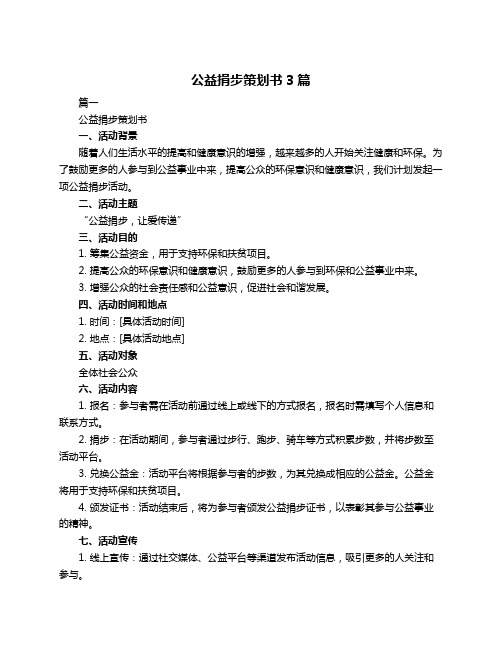 公益捐步策划书3篇