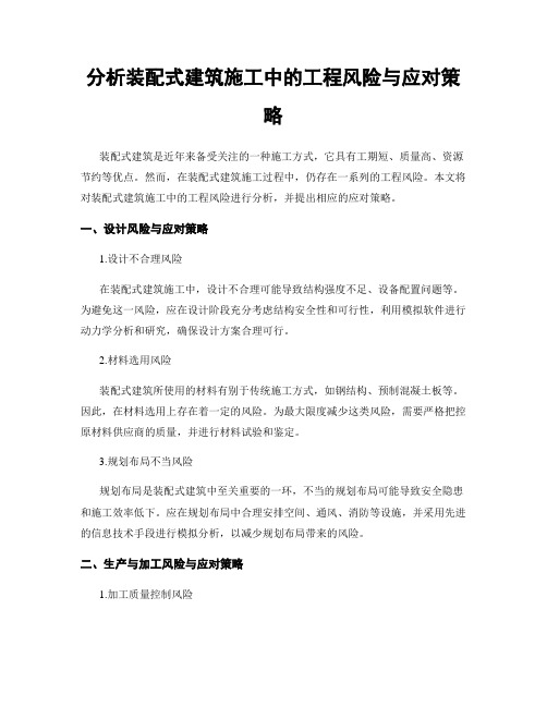 分析装配式建筑施工中的工程风险与应对策略