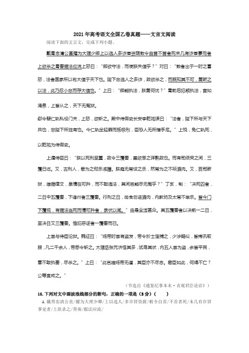 2021年高考语文全国乙卷真题——文言文阅读戴胄原文及翻译  认真校对无错字