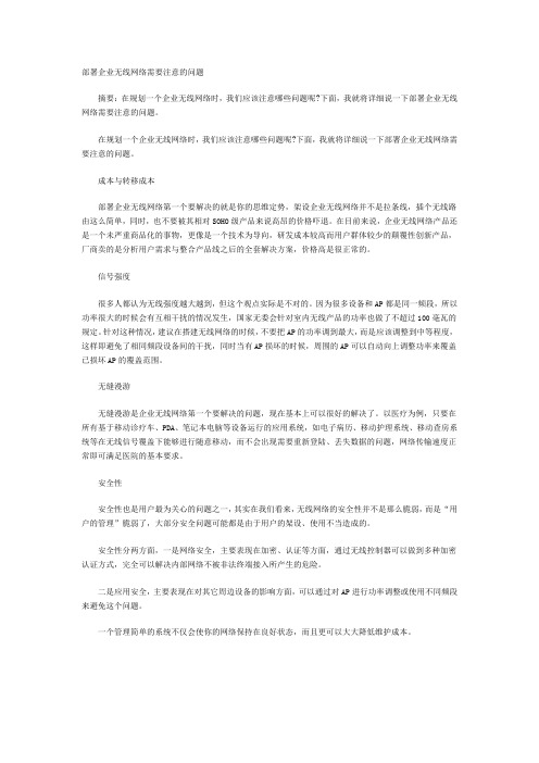 部署企业无线网络需要注意的问题