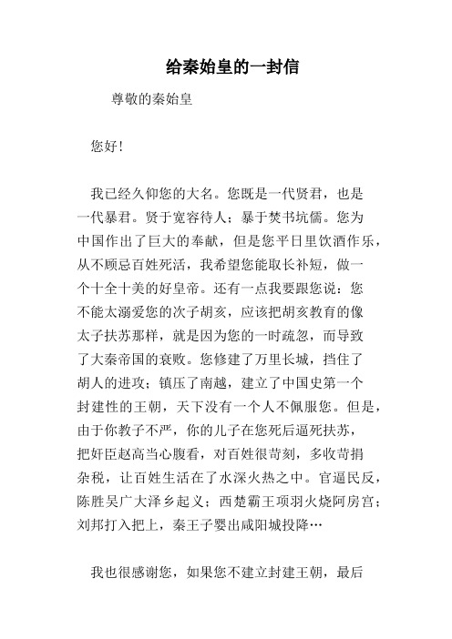 给秦始皇的一封信