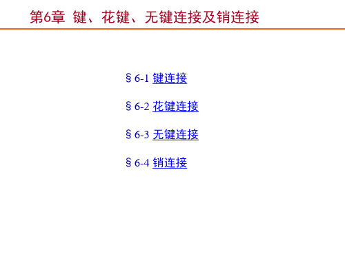 机械设计第6章  键、花键、无键连接及销连接