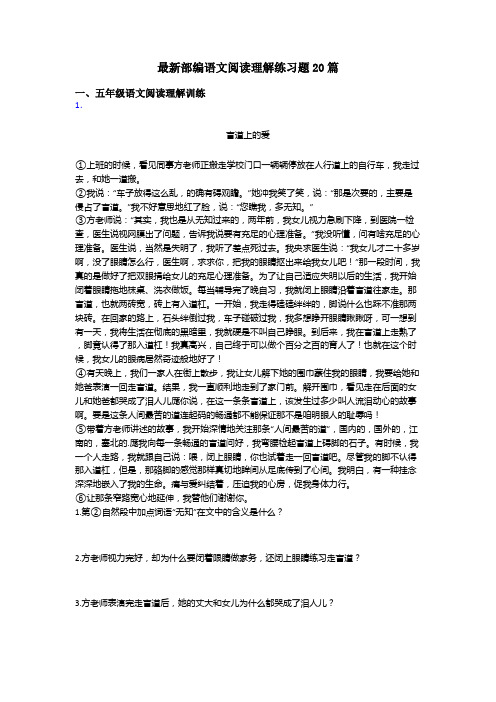 五年级最新部编语文阅读理解练习题20篇