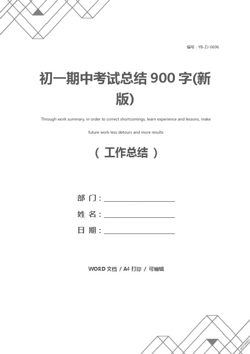 初一期中考试总结900字(新版)