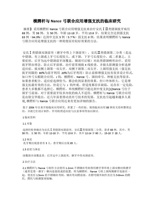 横腭杆与Nance弓联合应用增强支抗的临床研究