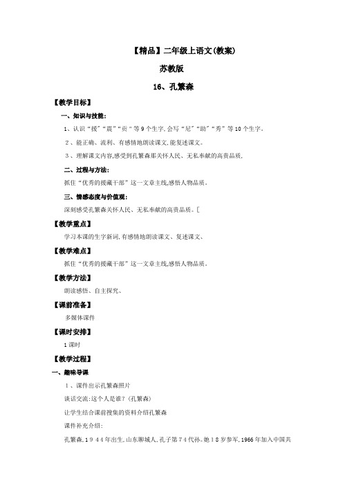 孔繁森(教案)_苏教版二年级语文上册