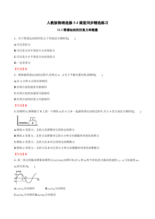 人教版高二物理选修3-4课堂同步精选练习题第十一章机械振动：11.3简谐运动的回复力和能量