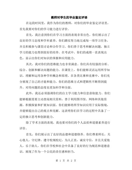 教师对学生的毕业鉴定评语