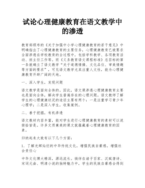 试论心理健康教育在语文教学中的渗透