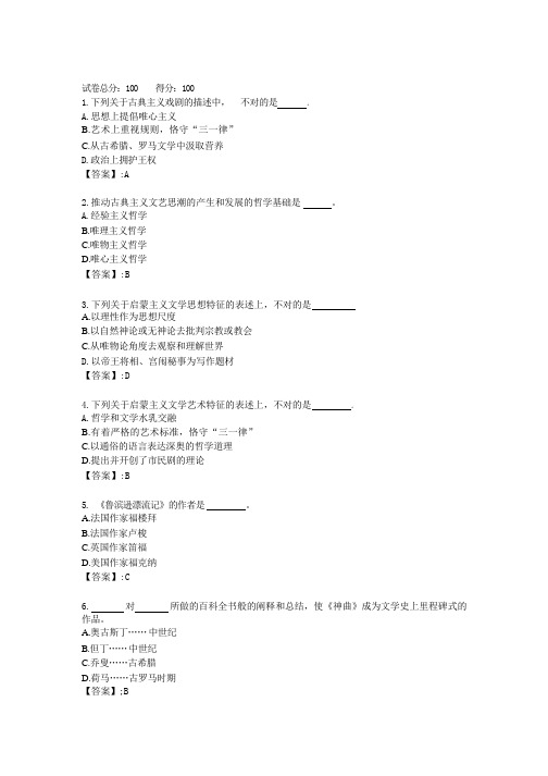 电大《外国文学基础#》形考任务一