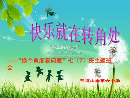 七7班换个角度看问题主题班会