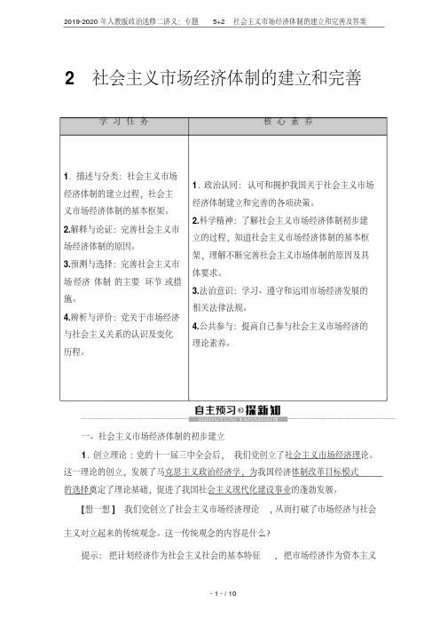 2019-2020年人教版政治选修二讲义：专题5+2社会主义市场经济体制的建立和完善及答案