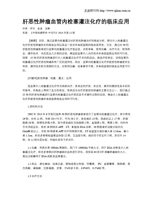 肝恶性肿瘤血管内栓塞灌注化疗的临床应用