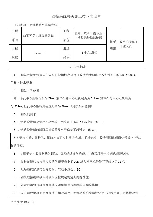 胶结绝缘施工技术交底-最终