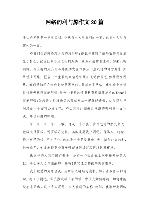 网络的利与弊作文20篇