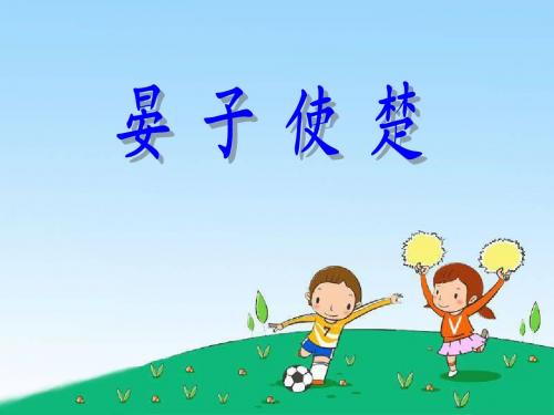 人教版小学语文五年级下册11.晏子使楚  PPT课件