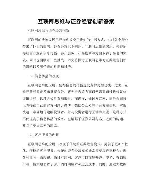 互联网思维与证券经营创新答案