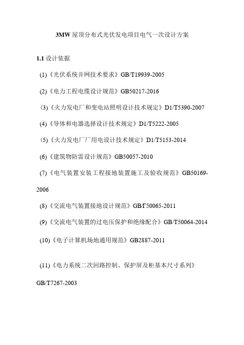 3MW屋顶分布式光伏发电项目电气一次设计方案