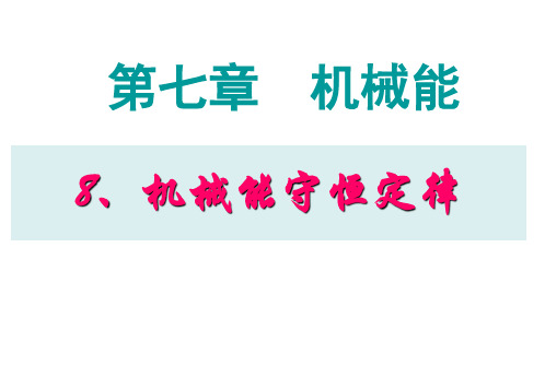 新人教版高中物理必修2课件7.8 机械能守恒定律 (共24张PPT)