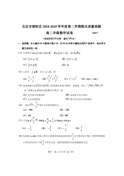 北京市朝阳区2018-2019学年第二学期期末数学试题2019.7