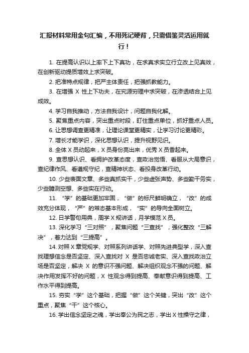 汇报材料常用金句汇编，不用死记硬背，只需借鉴灵活运用就行！