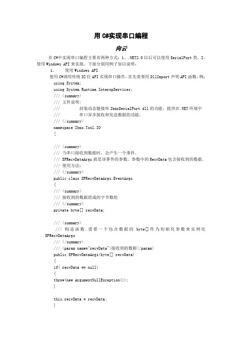 用C#实现串口编程