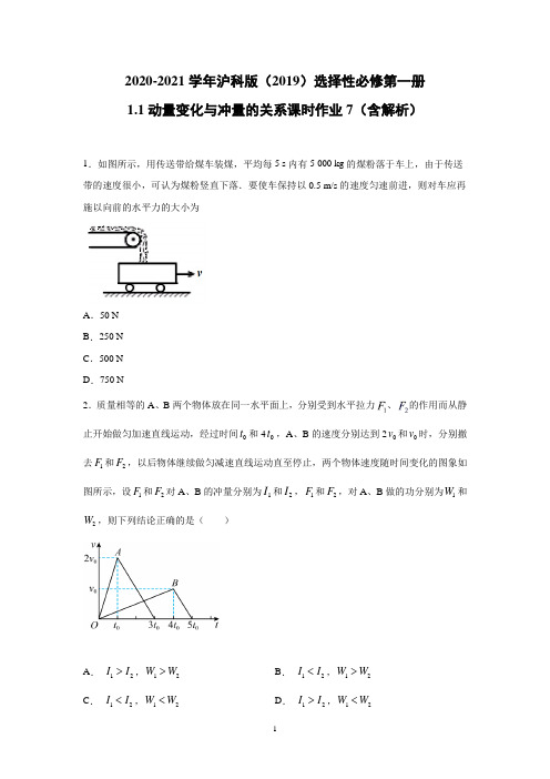 2020-2021学年沪科版选择性必修第一册1.1动量变化与冲量的关系 课时作业7(含解析)