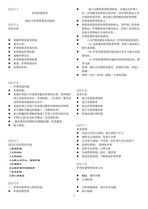 2012年护理质量考评标准 2