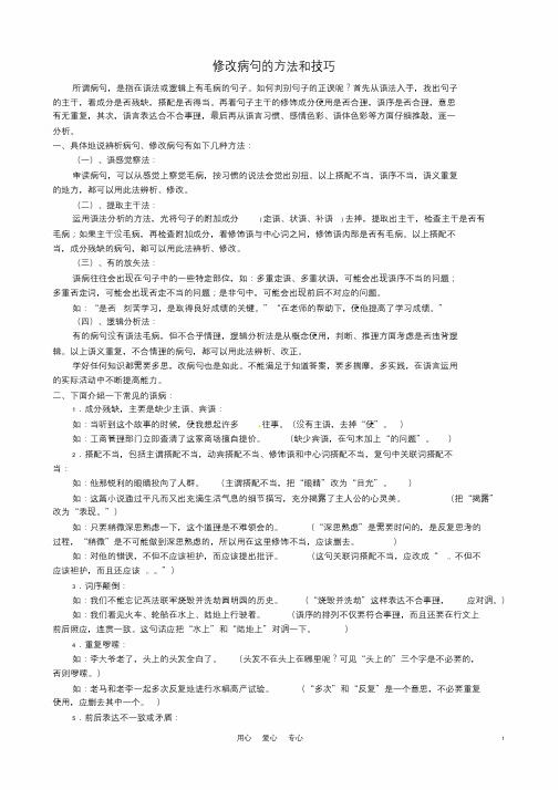 中学语文修改病句的方法和技巧课件.doc