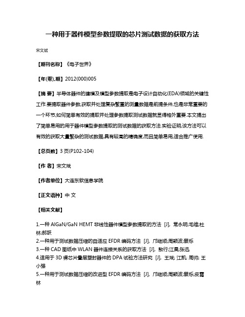 一种用于器件模型参数提取的芯片测试数据的获取方法