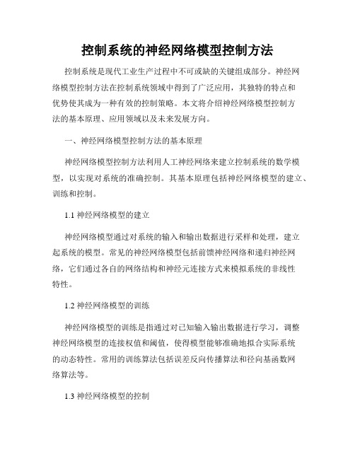 控制系统的神经网络模型控制方法