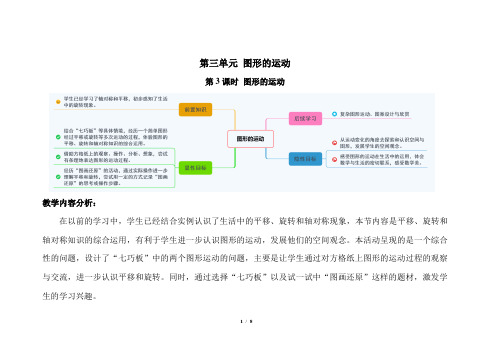 北师大版小学六年级数学下册第三单元第3课时《图形的运动》示范公开课教案