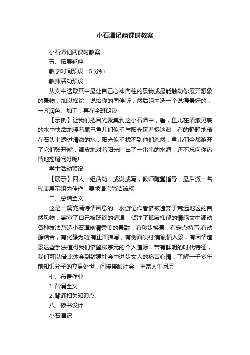 小石潭记两课时教案