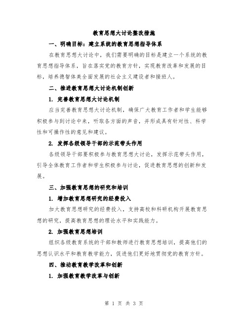 教育思想大讨论整改措施