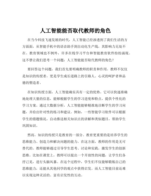 人工智能能否取代教师的角色