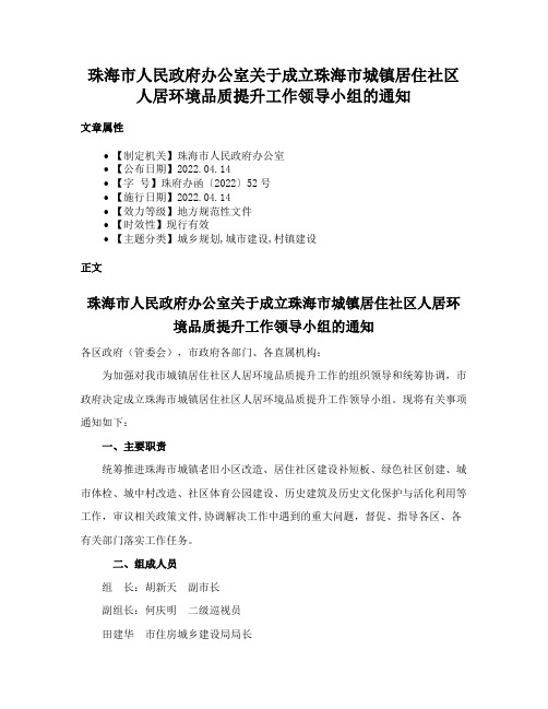 珠海市人民政府办公室关于成立珠海市城镇居住社区人居环境品质提升工作领导小组的通知