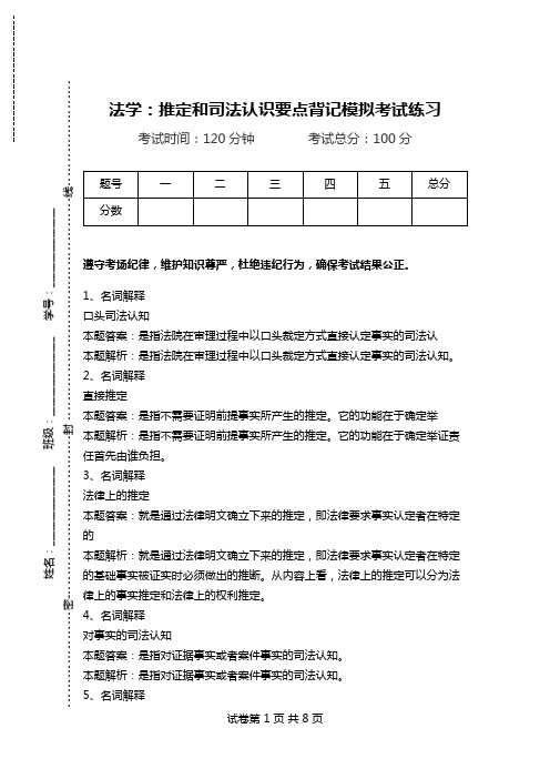 法学：推定和司法认识要点背记模拟考试练习.doc